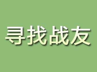 黎川寻找战友