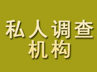 黎川私人调查机构